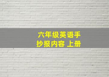 六年级英语手抄报内容 上册